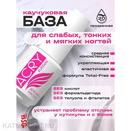 BSG 20мл Acry Rubber Эластичная база для мягких ногтей 12701061