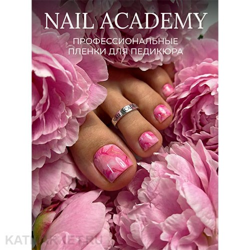 Nail Academy пленка 04 61237004