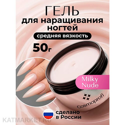 Cosmoprofi 50г Milky Nude Молочный гель средней вязкости 12801332