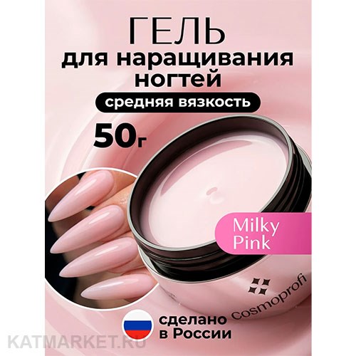 Cosmoprofi 50г Milky Pink Молочный гель средней вязкости (Молочный 02) 12801342