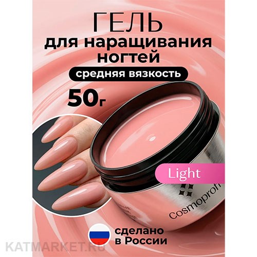 Cosmoprofi 50г Light Камуфлирующий гель средней вязкости 12801413
