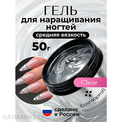 Cosmoprofi 50г Clear Гель однофазный средней вязкости (Прозрачный 01) 12801002