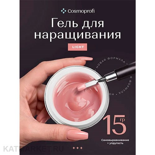 Cosmoprofi 15г Light Камуфлирующий гель средней вязкости 12801403