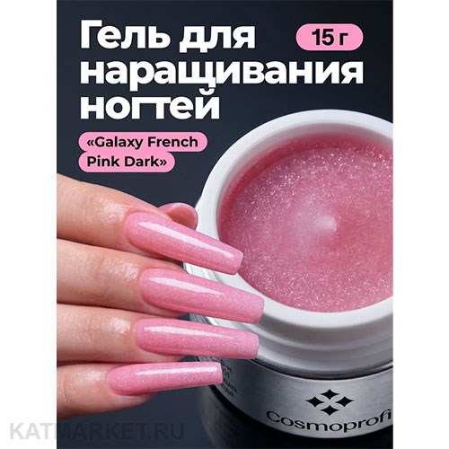 Cosmoprofi 15г Galaxy French Pink Dark Камуфлирующий гель средней вязкости 12801502