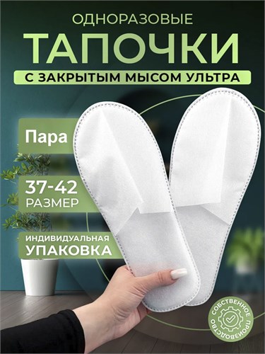 Тапочки одноразовые Ультра с закрытым мысом, белые 1 пара 60410307