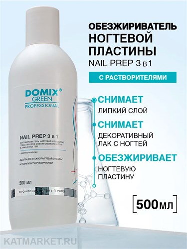 Domix 500мл Nail prep 3в1 Обезжириватель, cредство для снятия липкого слоя, лака для ногтей (898362) 32005011