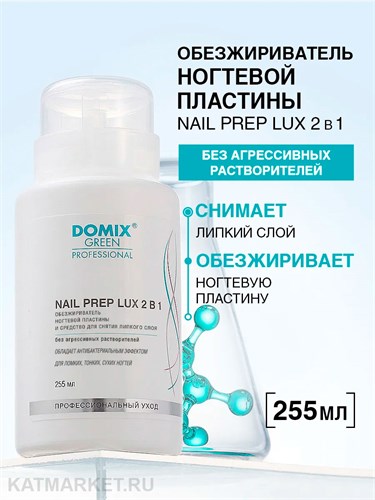 Domix 255мл Nail Prep Lux 2в1 Обезжириватель, cредство для снятия липкого слоя (386316) 32005025