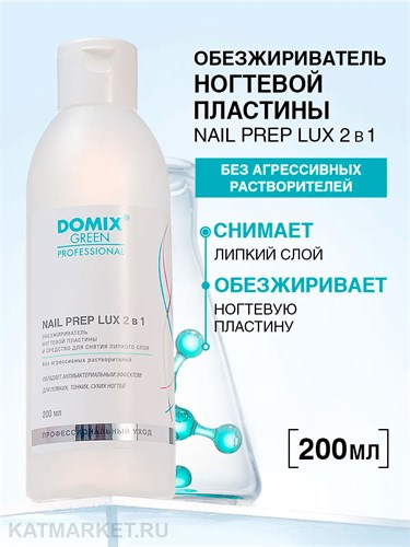 Domix 200мл Nail Prep Lux 2в1 Обезжириватель, cредство для снятия липкого слоя (109323) 32005022