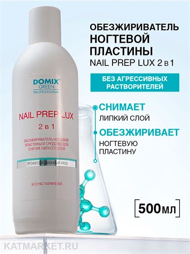 Domix 500мл Nail Prep Lux 2в1 Обезжириватель, cредство для снятия липкого слоя (104694) 32005023