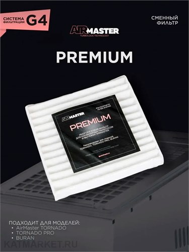 AirMaster Сменный фильтр Premium 22105111