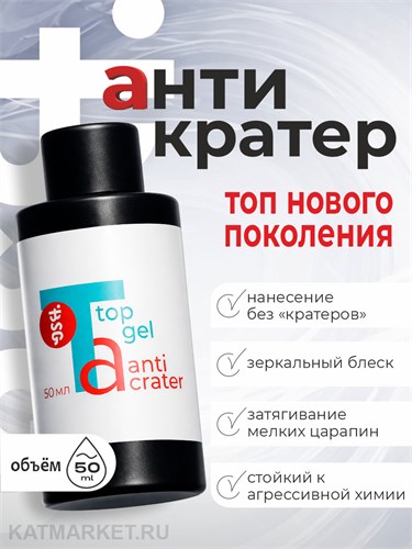 BSG 50мл Топ Anticrater (Антикратер) без липкого слоя 12701232