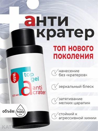BSG 100мл Топ Anticrater (Антикратер) без липкого слоя 12701233