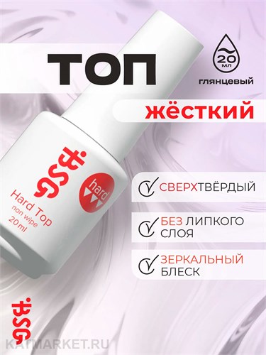 BSG 20мл Hard Top без липкого слоя, жесткий топ для эластичных и жёстких гелевых систем 12701223