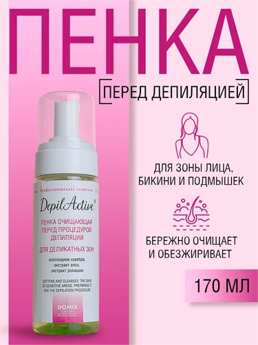 Domix 170мл Пенка очищающая перед процедурой депиляции, для деликатных зон (389621) 32030003