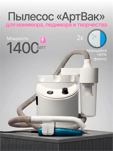 АртВак Пылесос для маникюра и педикюра 22105131