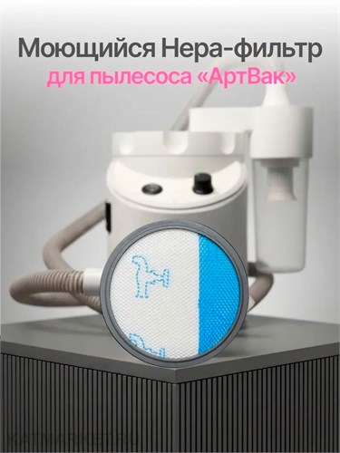 АртВак Моющийся Hepa-фильтр для пылесоса 22105132