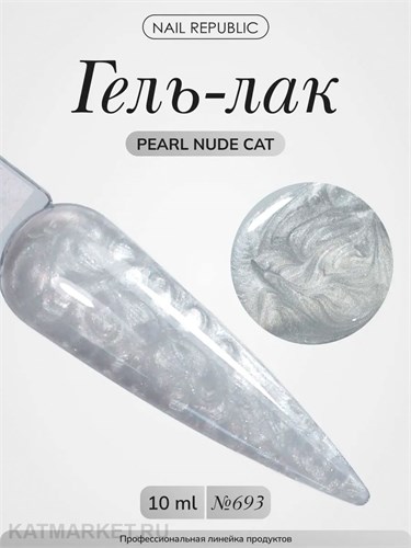 NR 10мл Pearl Nude Cat 693 Кошачий глаз 11771693