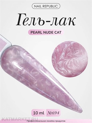 NR 10мл Pearl Nude Cat 694 Кошачий глаз 11771694