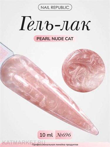 NR 10мл Pearl Nude Cat 696 Кошачий глаз 11771696
