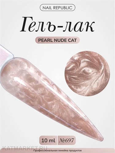 NR 10мл Pearl Nude Cat 697 Кошачий глаз 11771697