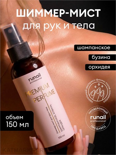 Runail 150мл 9994 Шиммер-мист для рук и тела с эффектом фотошопа (аромат: шампанское, бузина, орхидея) 13517994