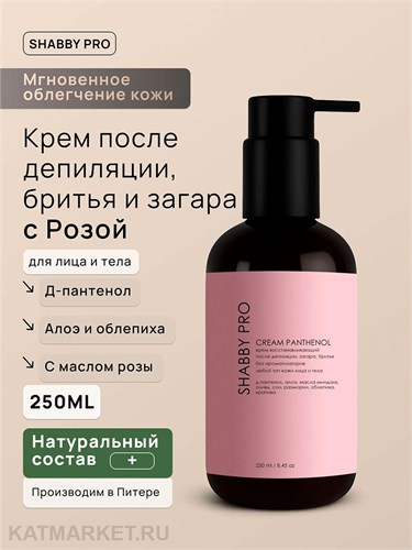 Shabby Pro 250мл Крем восстанавливающий после депиляции с пантенолом, с ароматом розы для лица и тела 22403141