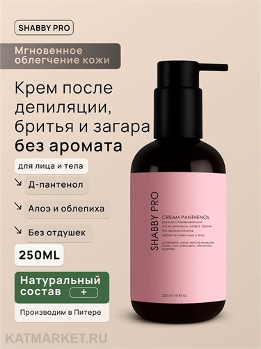 Shabby Pro 250мл Крем восстанавливающий после депиляции с пантенолом, без ароматизаторов для лица и тела 22403151