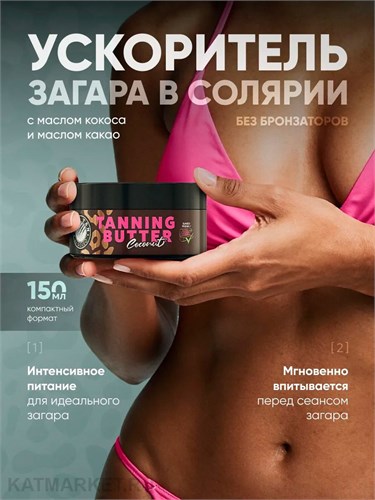 Soleo 150мл Coconut Ускоритель загара в солярии Wild Tan Tanning Butter 30208103