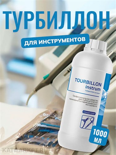 Турбиллон инструм 1л для очистки инструмента 31802041