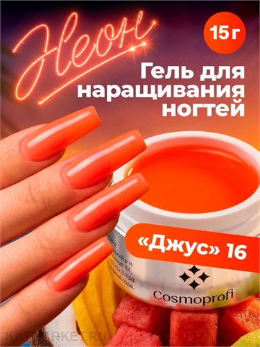 Cosmoprofi 15г Color 16 Цветной гель средняя вязкость (Цветной 16) 12803016