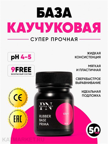 PN 50мл Каучуковая база Prima 10901315