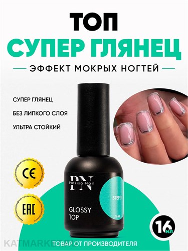 PN 16мл Glossy Top ультраглянцевый топ без липкого слоя 10901591
