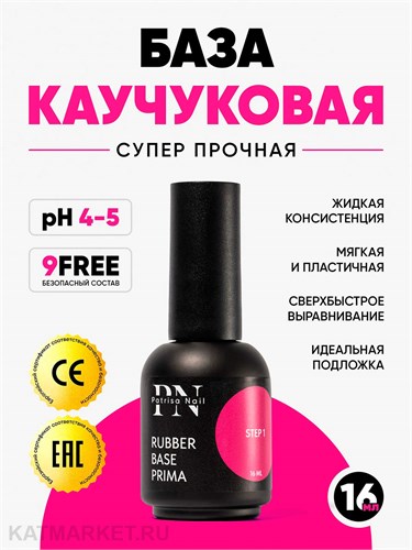 PN 16мл Каучуковая база Prima 10901312