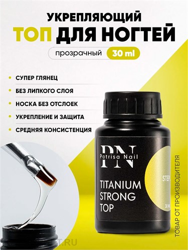 PN 30мл Топ Titanium Strong 10901503