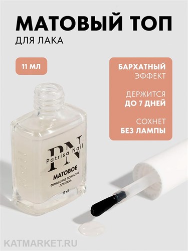 PN 11мл Финишное покрытие матовое прозрачное "Кашемировый эффект" 12917002