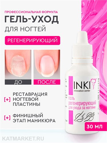 INKI 30мл Гель регенерирующий для ухода за ногтями 33101181