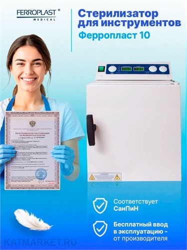 Сухожаровой шкаф для стерилизации Ферропласт 10л, белый 22103103