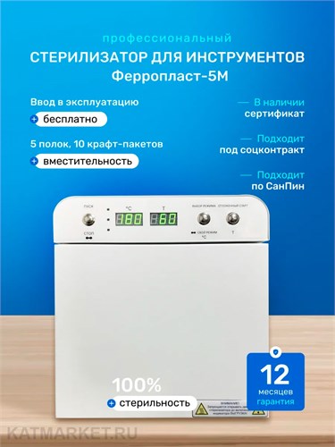 Сухожаровой шкаф для стерилизации Ферропласт  5М 5л, белый 22103108