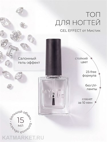 Mystique 15мл Финишное покрытие для лака Gel Effect Top 13004001