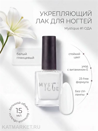 Mystique 15мл 01 Укрепляющий лак для ногтей Ода с витамином Е 13004301