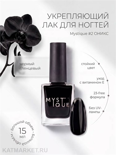 Mystique 15мл 02 Укрепляющий лак для ногтей Оникс с витамином Е 13004302