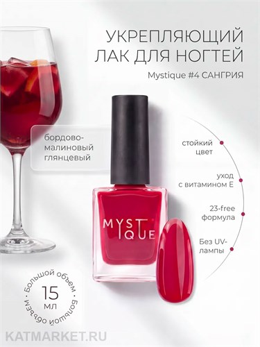 Mystique 15мл 04 Укрепляющий лак для ногтей Сангрия с витамином Е 13004304