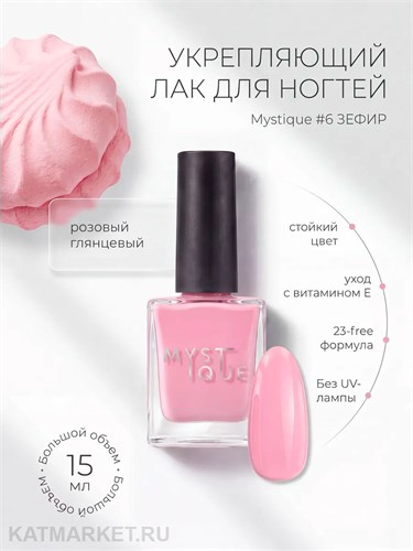 Mystique 15мл 06 Укрепляющий лак для ногтей Зефир с витамином Е 13004306