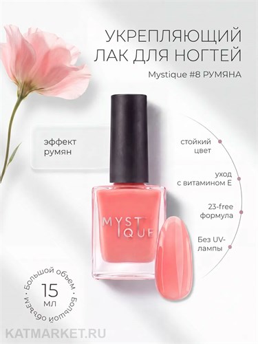 Mystique 15мл 08 Укрепляющий лак для ногтей Румяна с витамином Е 13004308