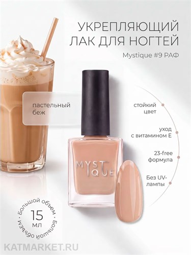 Mystique 15мл 09 Укрепляющий лак для ногтей Раф с витамином Е 13004309