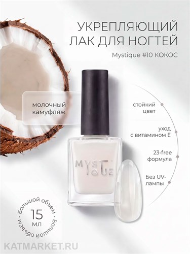 Mystique 15мл 10 Укрепляющий лак для ногтей Кокос с витамином Е 13004310