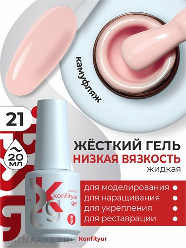 BSG 20мл Konfityur 21 Жёсткий гель в бутылочке низкой вязкости Чайная роза, плотный 12706021