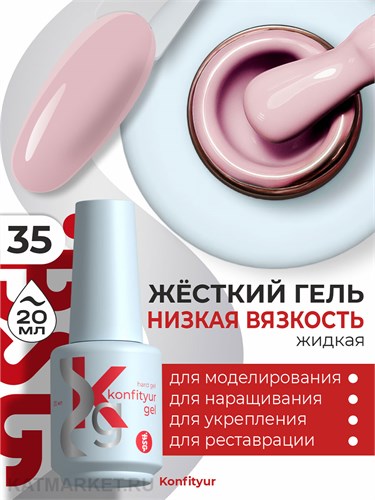 BSG 20мл Konfityur 35 Жёсткий гель в бутылочке низкой вязкости Светло-розовый, плотный 12706035