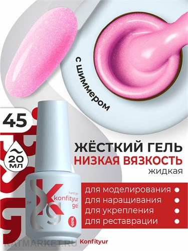 BSG 20мл Konfityur 45 Жёсткий гель в бутылочке низкой вязкости Малиновый сорбет с шиммером, плотный 12706045