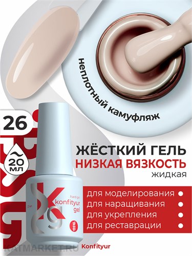 BSG 20мл Konfityur 26 Жёсткий гель в бутылочке низкой вязкости 12706026